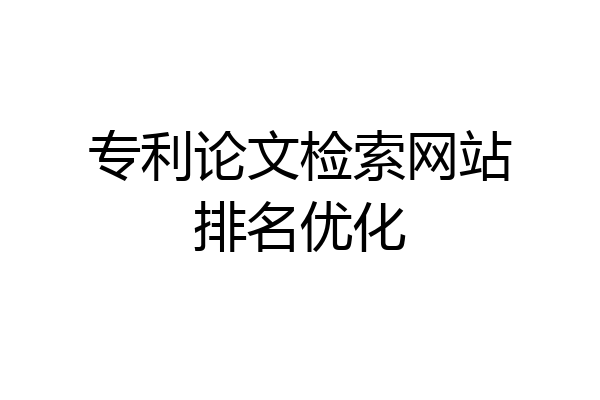 专利论文检索网站排名优化