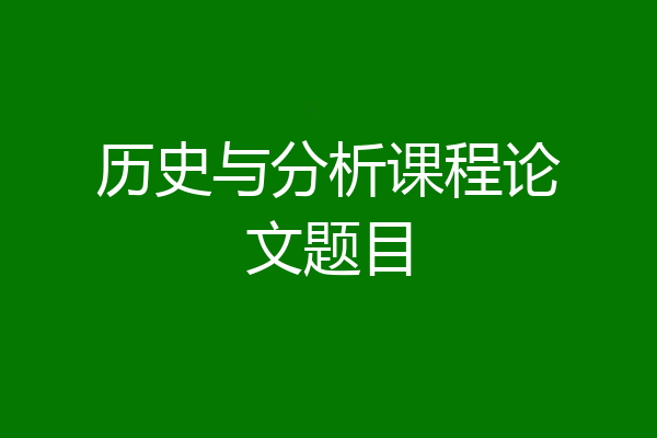 历史与分析课程论文题目