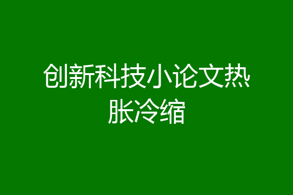 创新科技小论文热胀冷缩