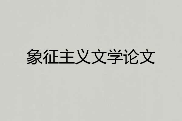 象征主义文学论文