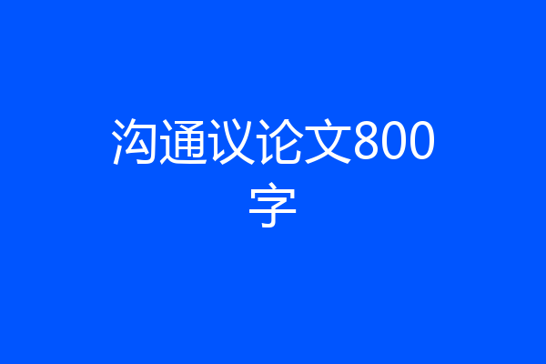 沟通议论文800字