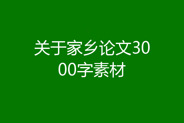 关于家乡论文3000字素材