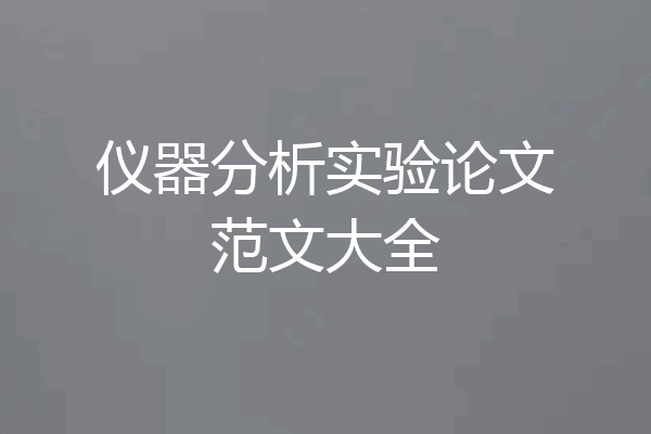 仪器分析实验论文范文大全