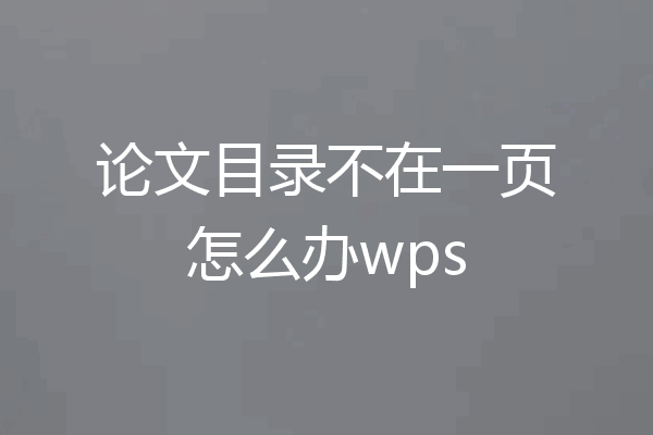 论文目录不在一页怎么办wps