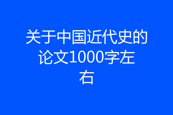 关于中国近代史的论文1000字左右