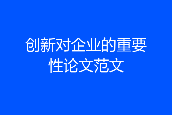 创新对企业的重要性论文范文