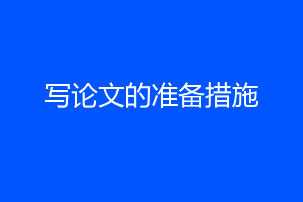 写论文的准备措施