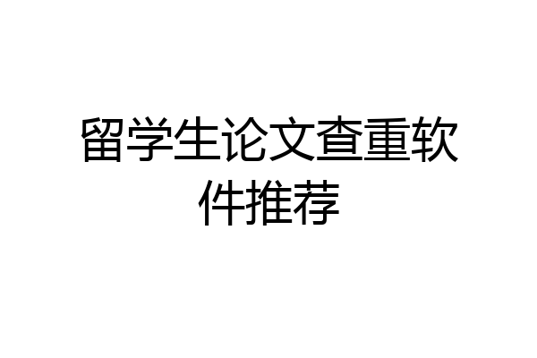 留学生论文查重软件推荐