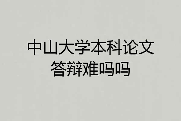 中山大学本科论文答辩难吗吗