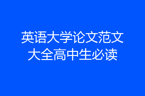 英语大学论文范文大全高中生必读