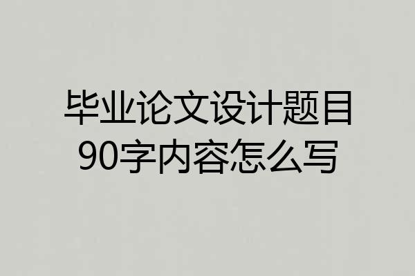 毕业论文设计题目90字内容怎么写