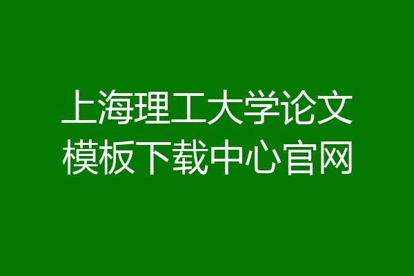 上海理工大学论文模板下载中心官网