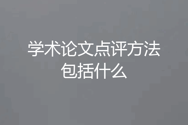 学术论文点评方法包括什么