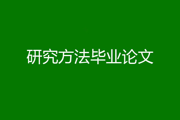 研究方法毕业论文