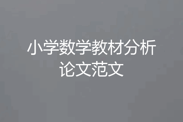 小学数学教材分析论文范文