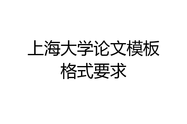 上海大学论文模板格式要求
