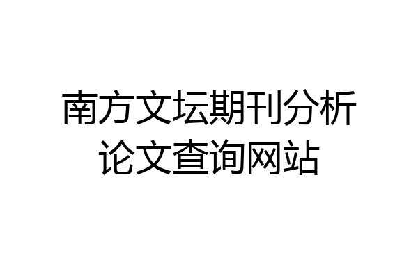 南方文坛期刊分析论文查询网站