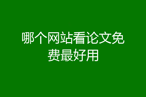 哪个网站看论文免费最好用
