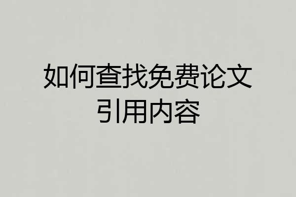 如何查找免费论文引用内容