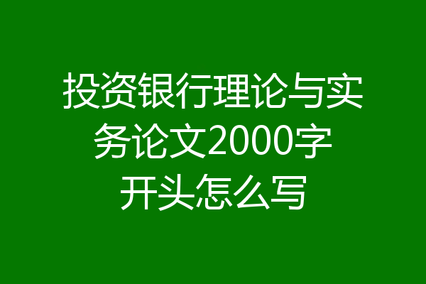 投资银行理论与实务论文2000字开头怎么写