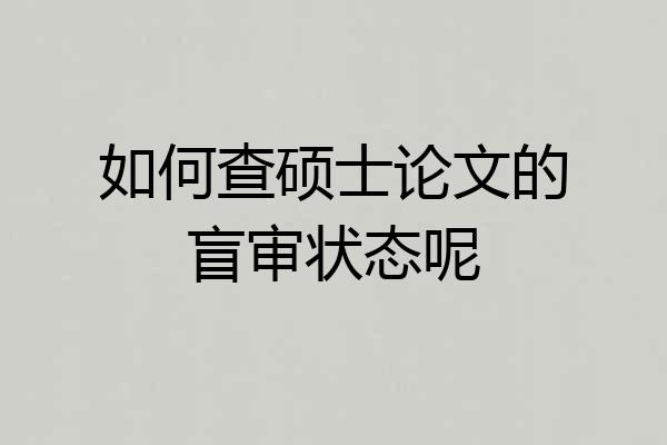 如何查硕士论文的盲审状态呢