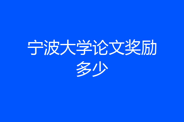 宁波大学论文奖励多少