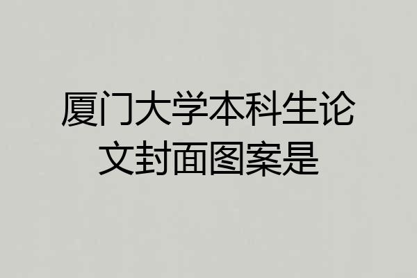 厦门大学本科生论文封面图案是