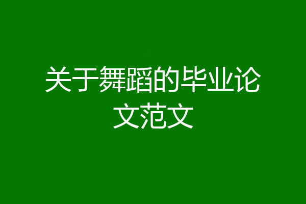 关于舞蹈的毕业论文范文