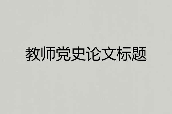 教师党史论文标题