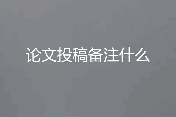 论文投稿备注什么