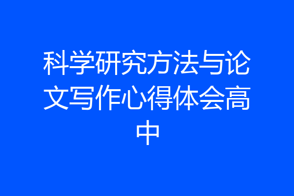 科学研究方法与论文写作心得体会高中