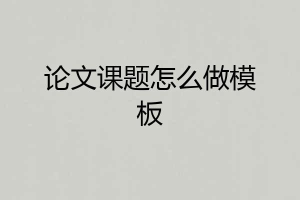 论文课题怎么做模板