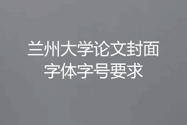 兰州大学论文封面字体字号要求