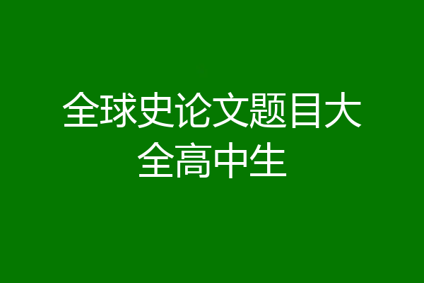 全球史论文题目大全高中生