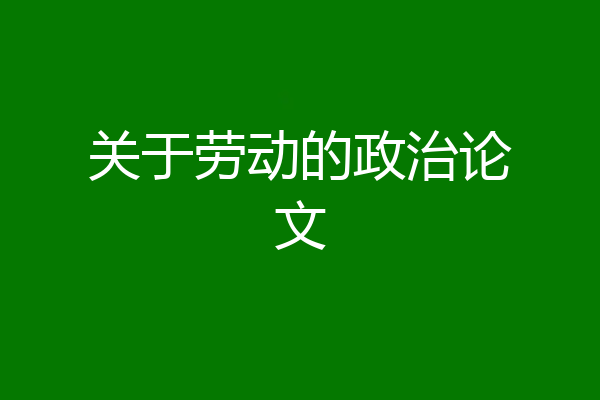 关于劳动的政治论文