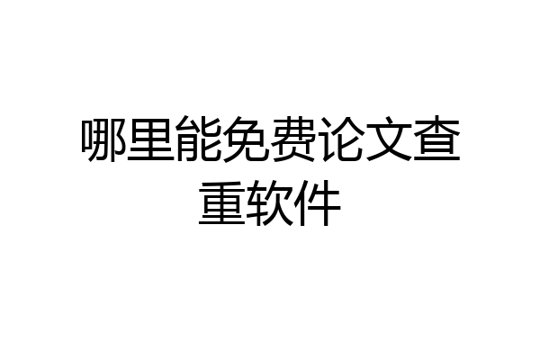 哪里能免费论文查重软件