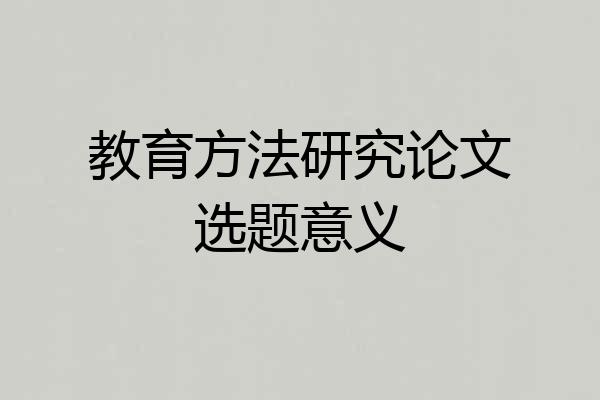 教育方法研究论文选题意义