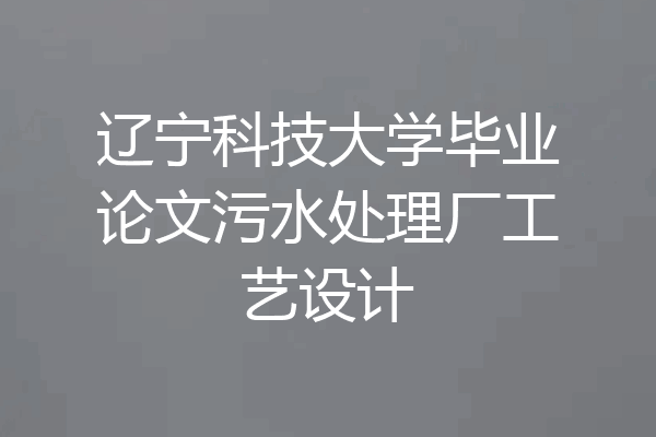 辽宁科技大学毕业论文污水处理厂工艺设计