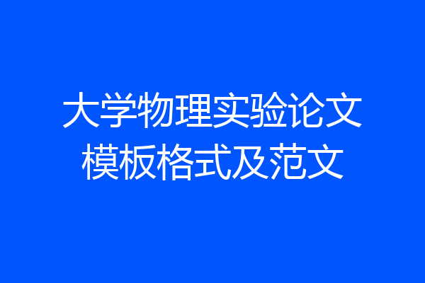 大学物理实验论文模板格式及范文