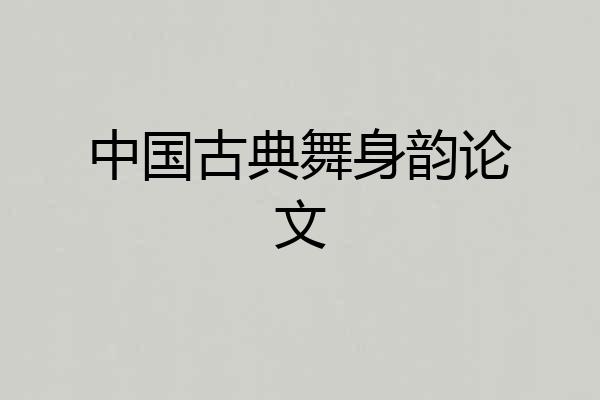 中国古典舞身韵论文