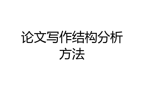 论文写作结构分析方法