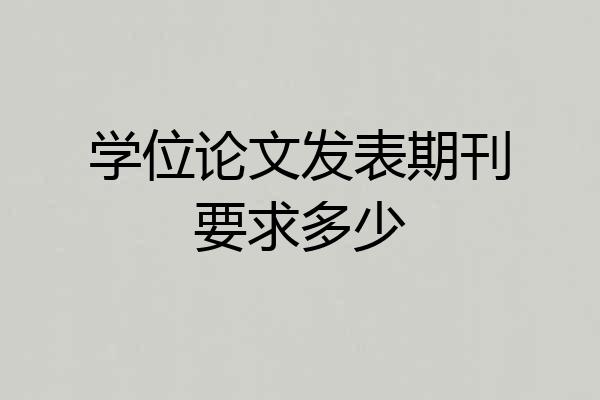 学位论文发表期刊要求多少