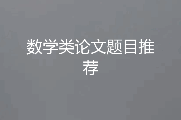 数学类论文题目推荐