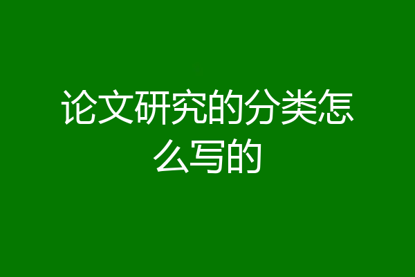 论文研究的分类怎么写的