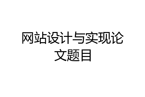 网站设计与实现论文题目