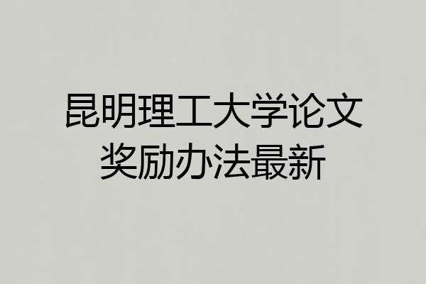 昆明理工大学论文奖励办法最新