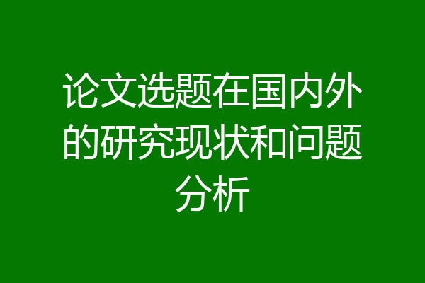 论文选题在国内外的研究现状和问题分析