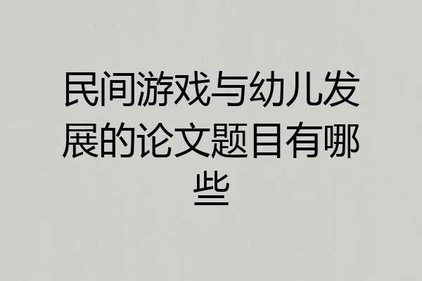 民间游戏与幼儿发展的论文题目有哪些