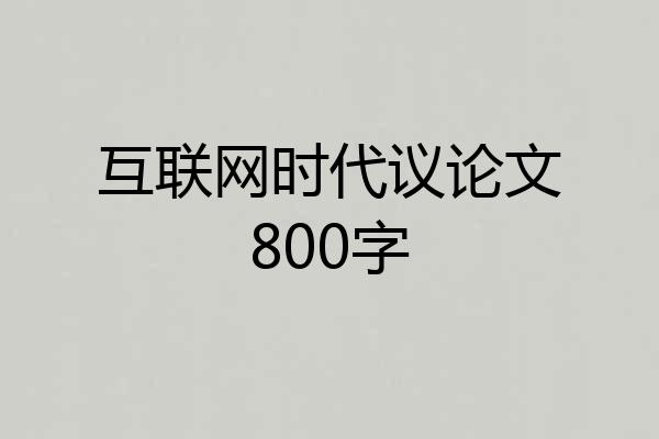 互联网时代议论文800字