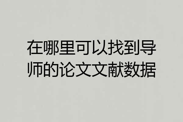 在哪里可以找到导师的论文文献数据